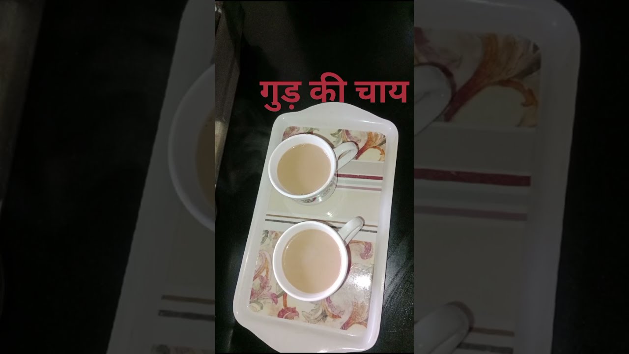 🫖☕गुड़ की चाय _इस तरीके से अच्छा की चाय बनाकर पिए_बहुत टेस्टी औरहेल्दी 🫖☕😋