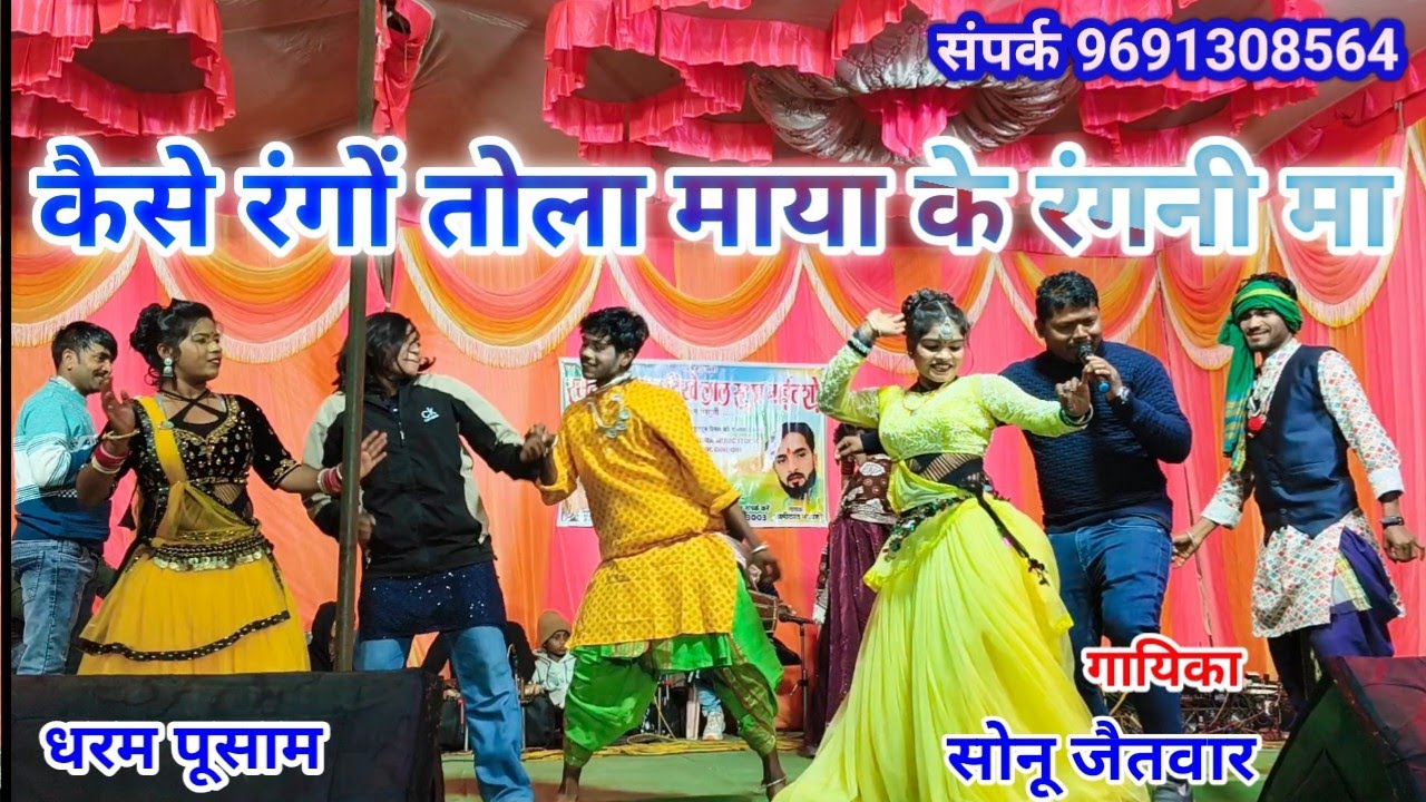 तोर माया के रंगनी मा || tor maya ke rangni ma || Dharam pusam sonu jaitwar cg song HD video 