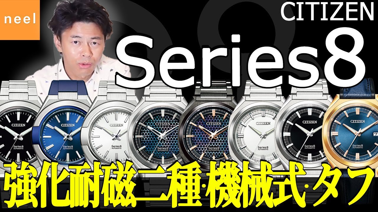 シチズン時計の最新作【Series8（シリーズエイト）】 強化耐磁二種・10気圧防水、機械式でいてスポーティなデザインをまとった、現代社会においてタフで頼れる腕時計。ビジネスマンにおすすめの時計です。