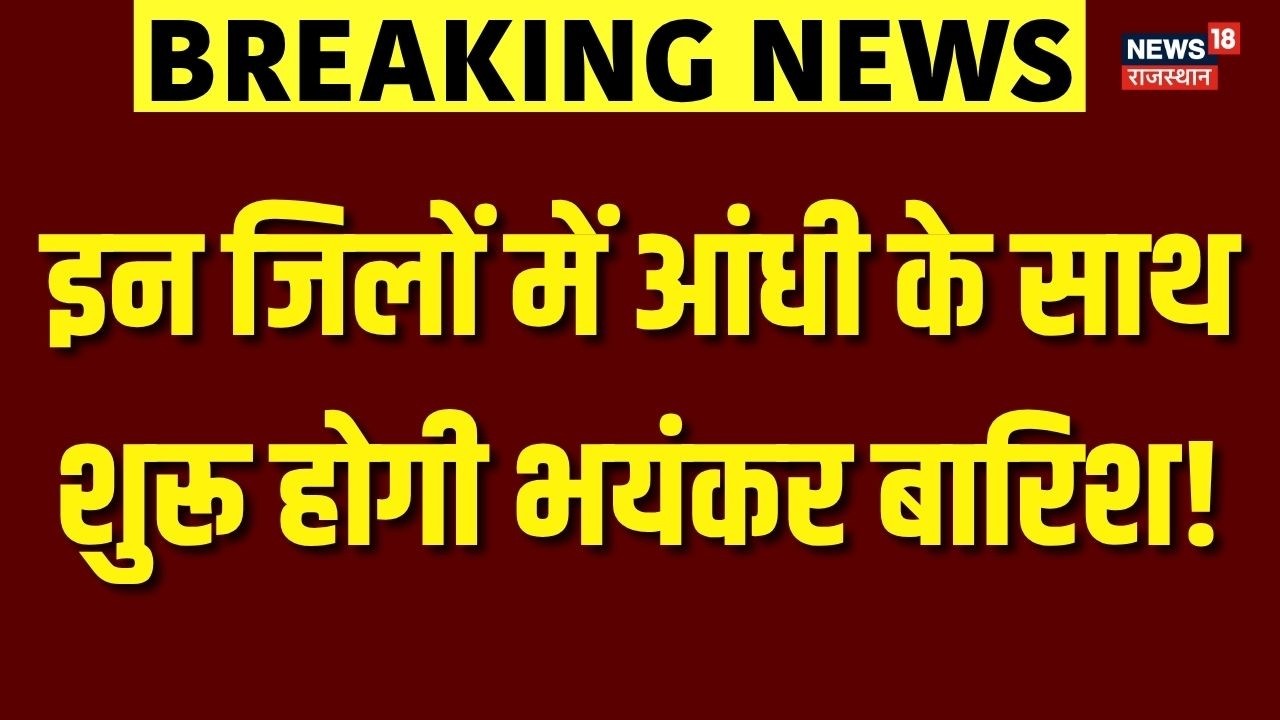 Weather News Today: इन जिलों के लिए आंधी-बारिश का अभी-अभी अलर्ट! |Heat Wave |Summer |Garmi |Breaking