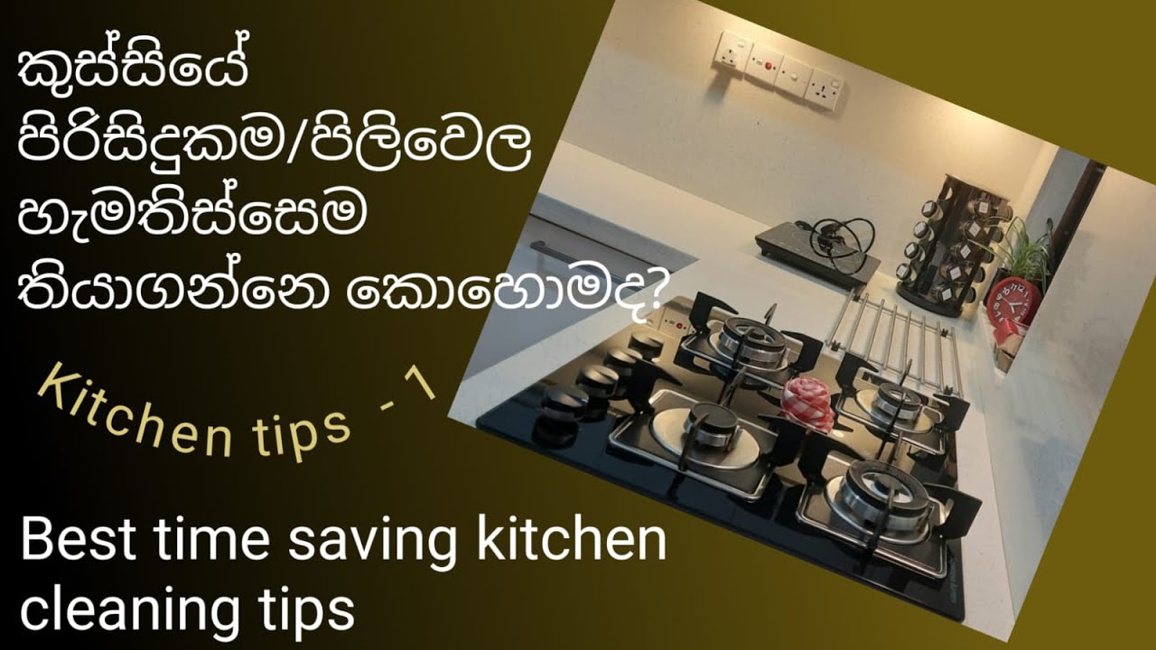 මහන්සියක් නැතුව පිරිසිදු/පිලිවෙල කුස්සියක් ඔබටත්| Less effort and get tidy/ clean kitchen| Sinhala