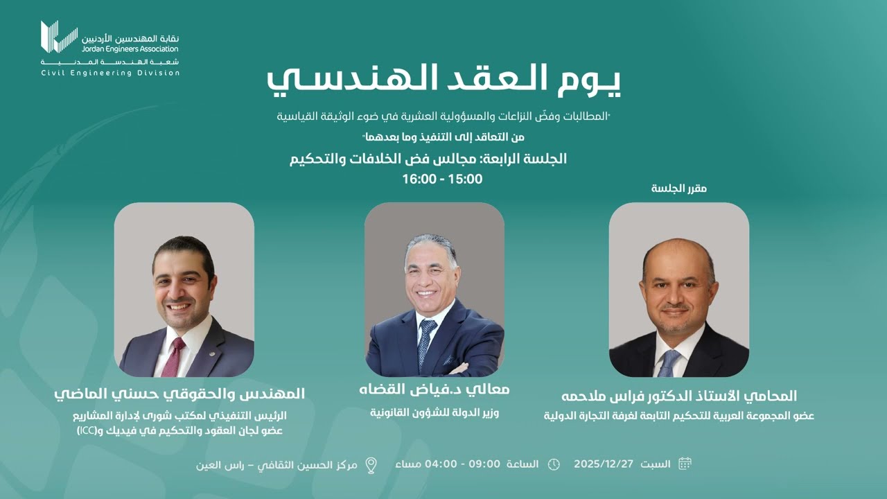 الجلسة الرابعة - يوم العقد الهندسي