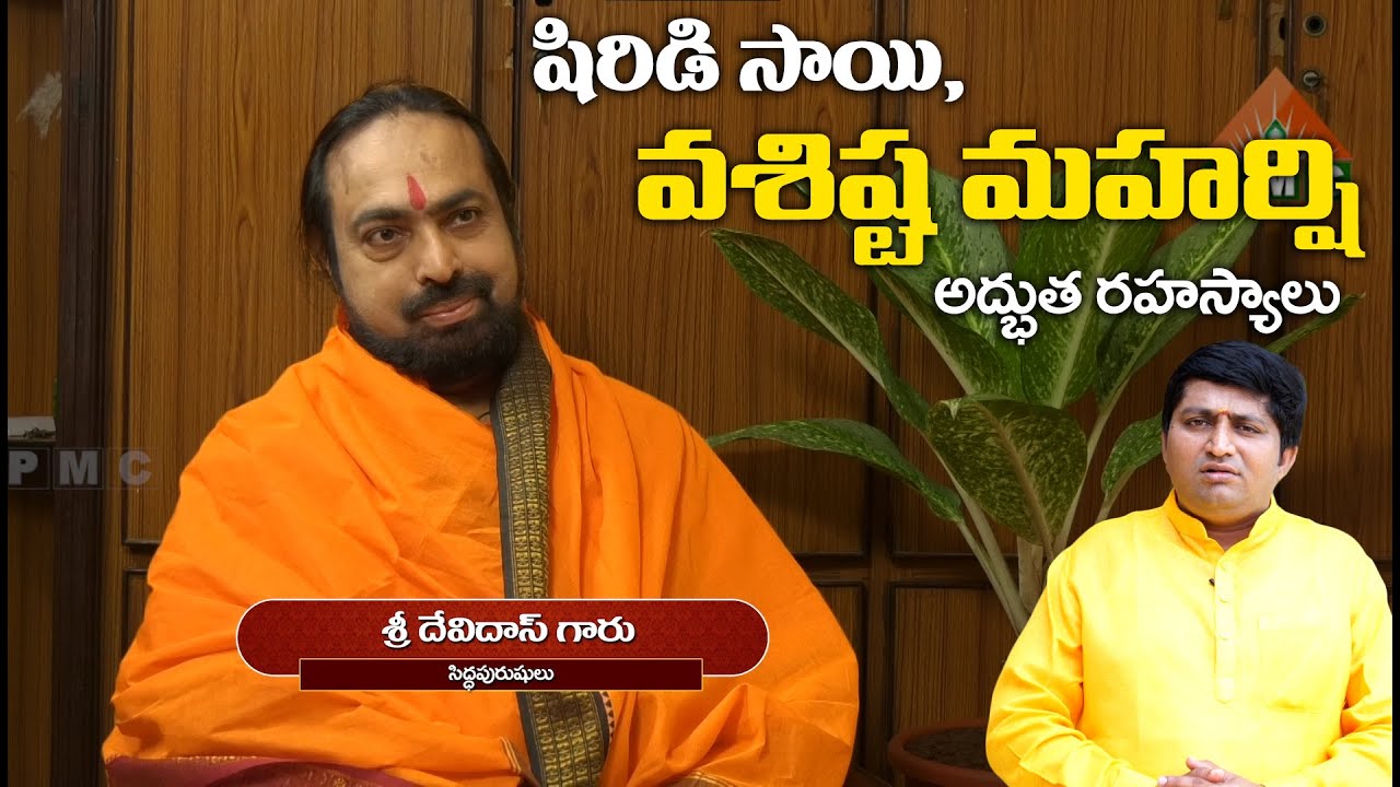 షిరిడి సాయి, వశిష్ట మహర్షి అద్భుత రహస్యాలు | Gurusangatyam | Ravi Sastri, Devi Das Garu | PMC Telugu