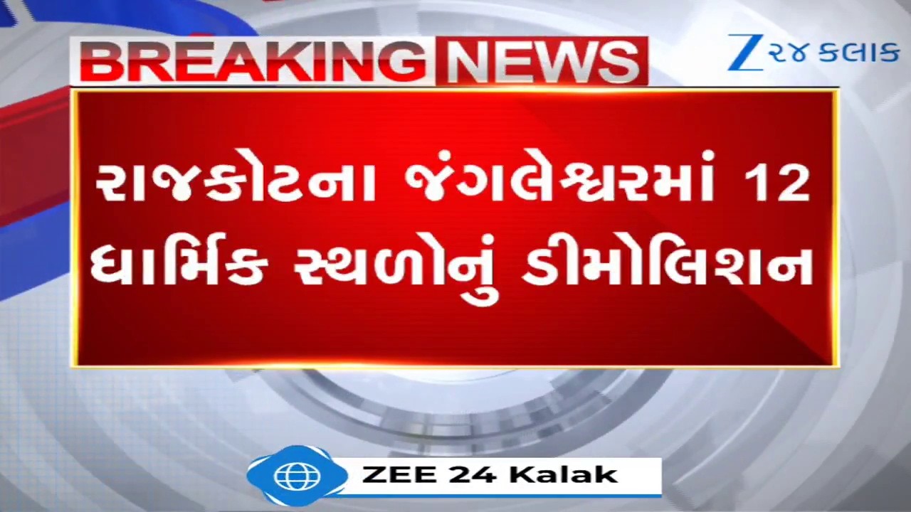 Rajkot: Jangleshwarમાં 12 ધાર્મિક સ્થળો પર બુલડોઝર; મહાદેવના શિવલિંગનું વિધિવત ઉત્થાપન કરાયું