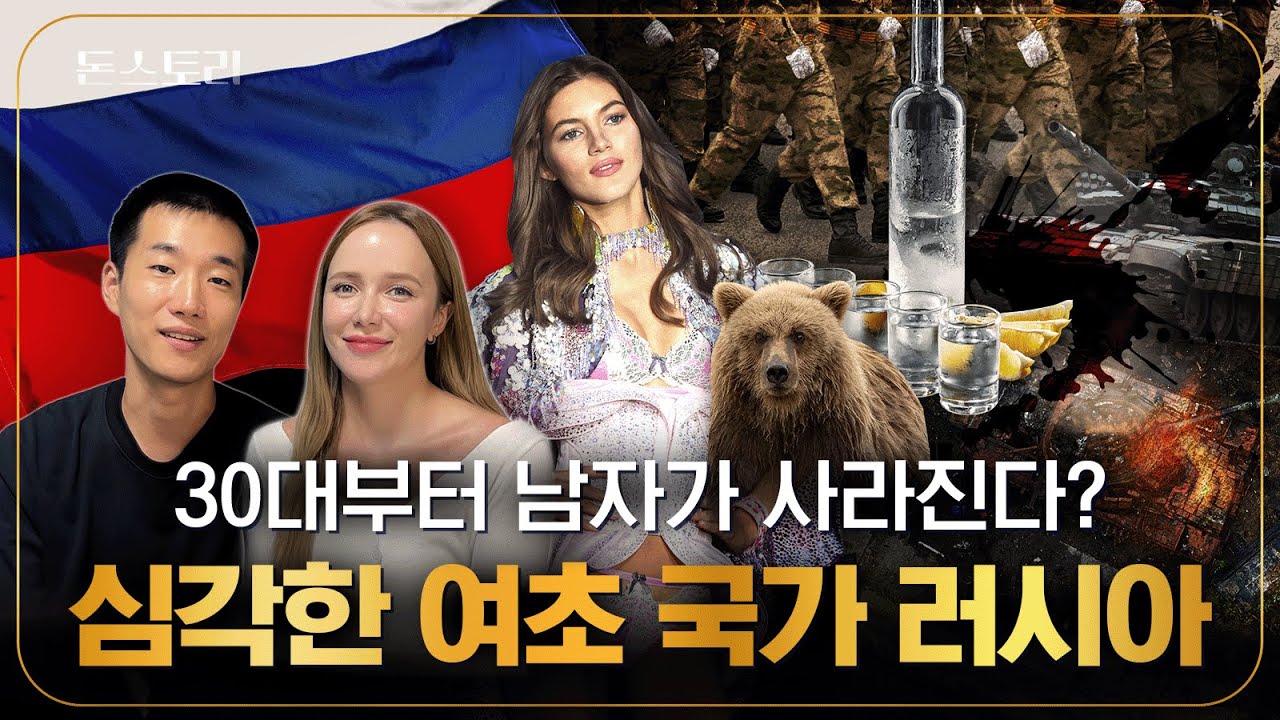 “남자가 유독 일찍 죽고, 여자는 많아요” 기묘한 나라 러시아. 한러커플에게 물어봤습니다 | 돈스토리