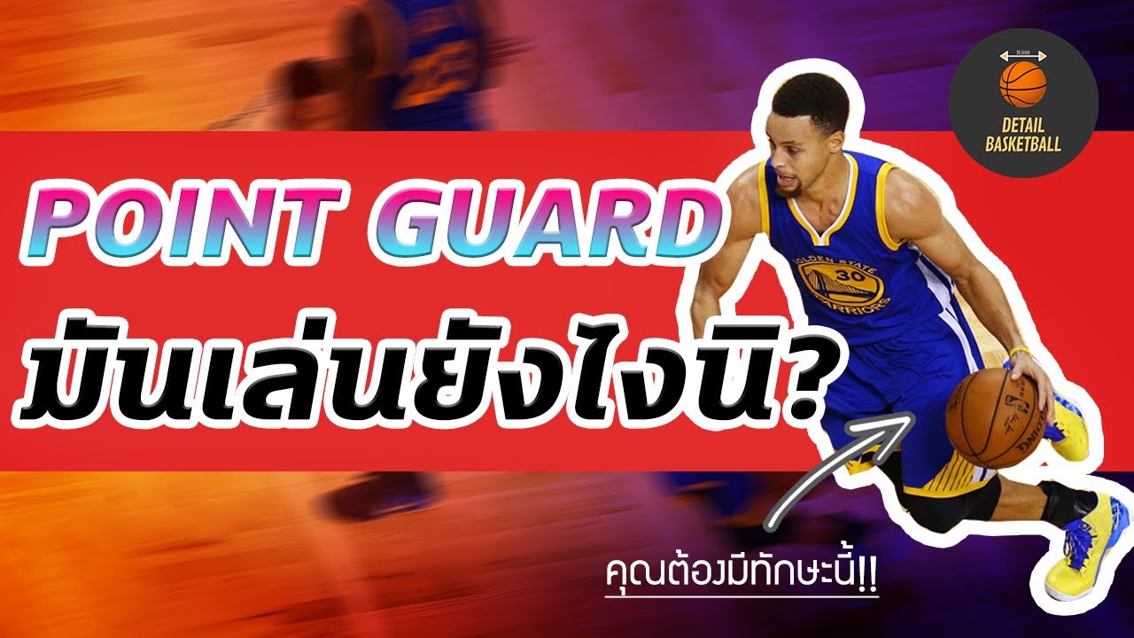 วิธีเล่น point guard ให้pro!!! (รวมทักษะที่การ์ดจ่ายควรมี)