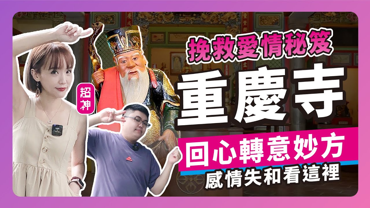 挽救愛情大攻略，讓舊愛回心轉意。「醋酐月老」必殺技幫你速速復合，靈驗程度有夠高~ | 府城四大月老《重慶寺篇》