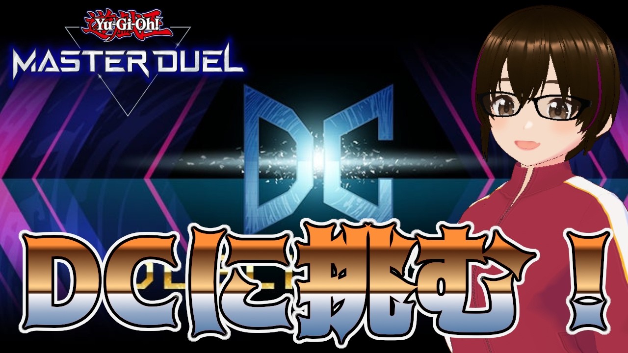 【遊戯王マスターデュエル】デュエリストカップ1stステージに挑むドラゴンメイド。【ミルフィーユちゃんねる/ゲーム実況】