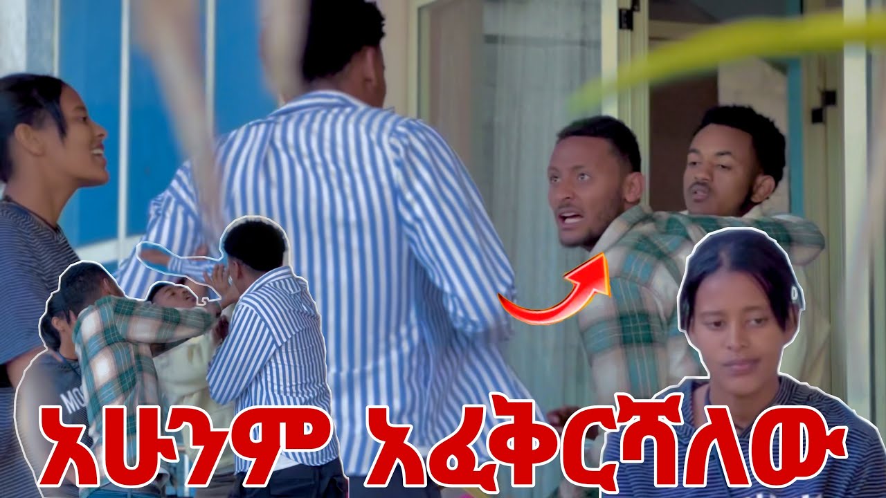 🛑የመጀመሪያዩ ነክ አለች ማርክ ተደባደበው😱