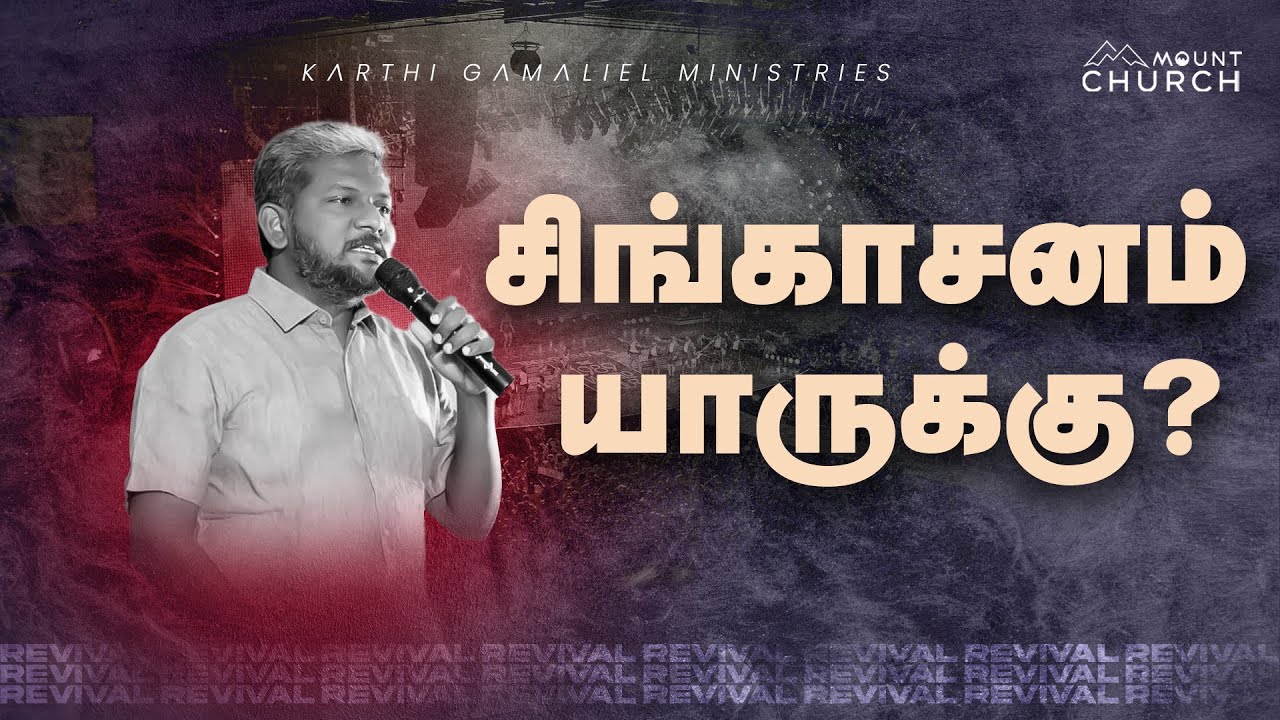 சிங்காசனம் யாருக்கு|| Bro. Karthi C Gamaliel || Mount Service
