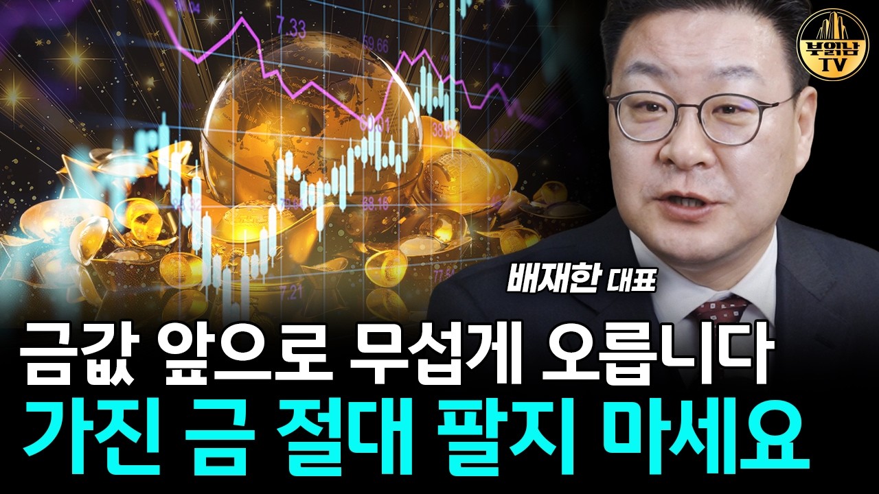 금값 5년 내 2만 달러 간다? 금값 앞으로 무섭게 오릅니다 [배재한 대표 1부]