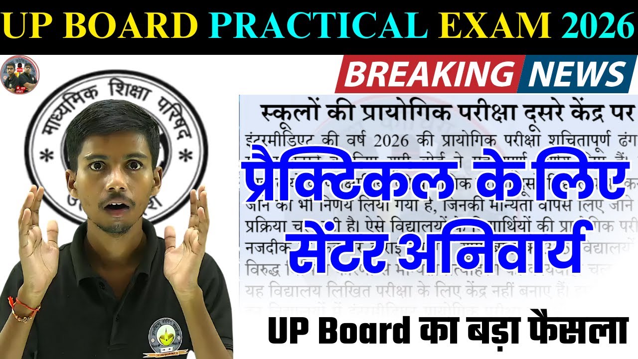 UP Board News: UP Board Practical Exam 2026 में बड़ा बदलाव |Practical Exam के लिए बनाए जाएंगे सेंटर