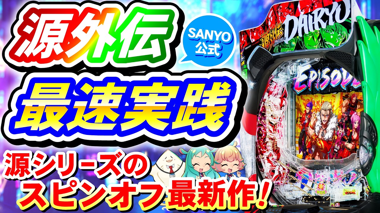 【最速実践】e源外伝 EPISODE OF -大龍- 注目ポイント三番勝負