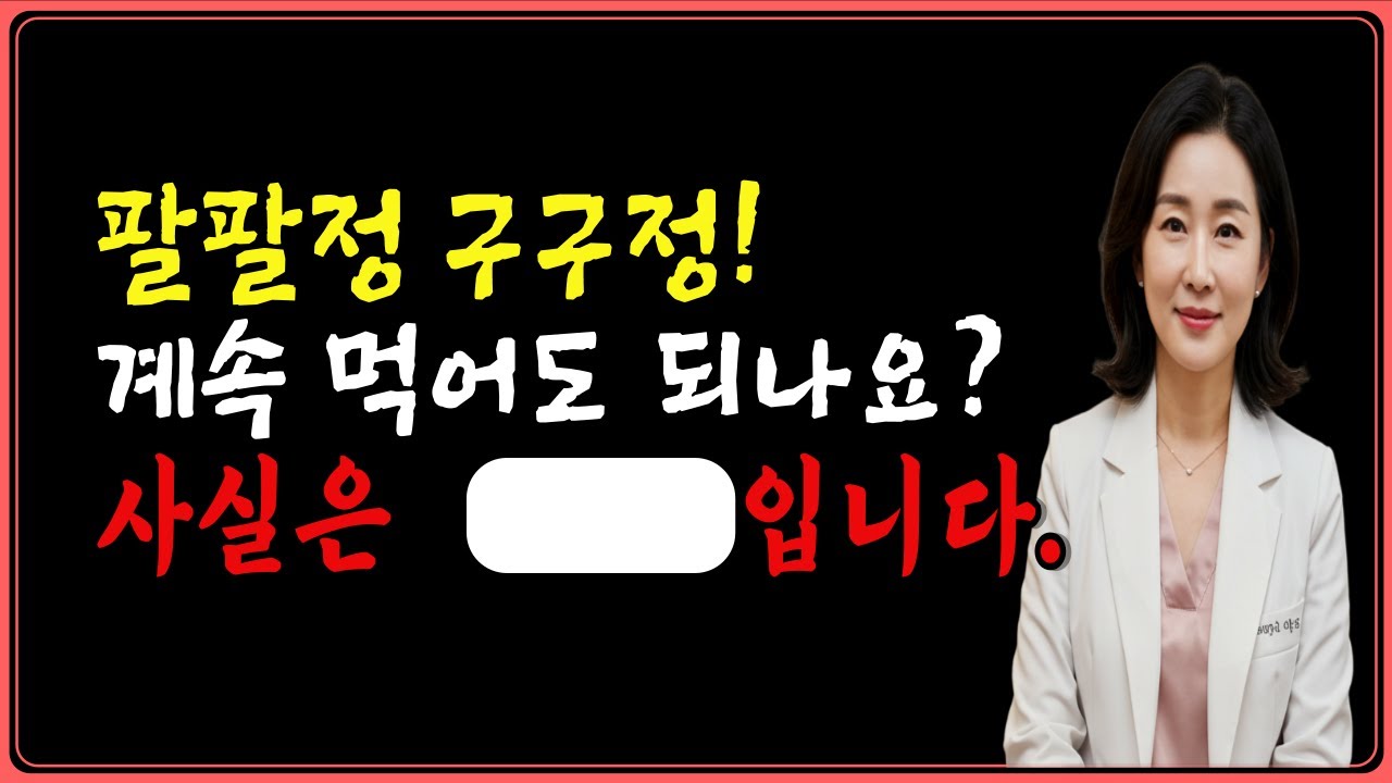 팔팔정 구구정 10년 먹어도 괜찮나요? 60대 이후 안전한 복용법은? 비뇨의학과 전문의 완전 분석 | 백세건강 상담실