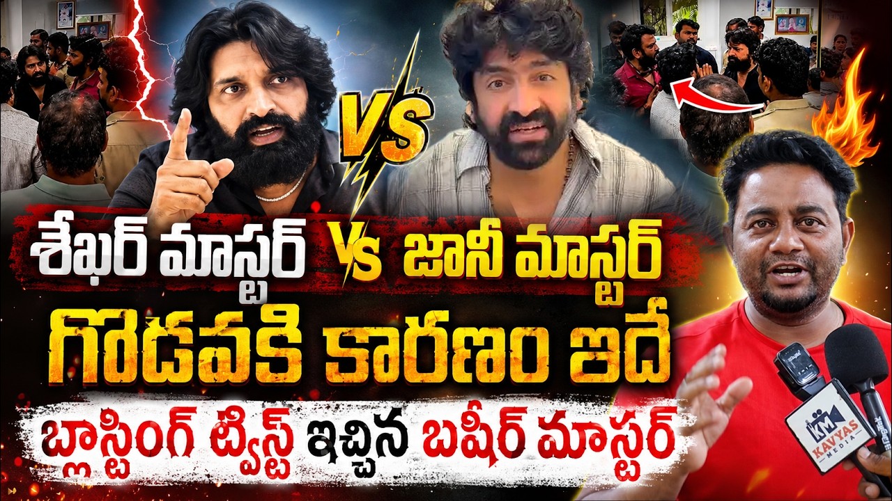 శేఖర్ vs జానీ గొడవకు కారణం ఇదే | Basheer Master About Shekar vs Jani Master Issues |Viral Updates