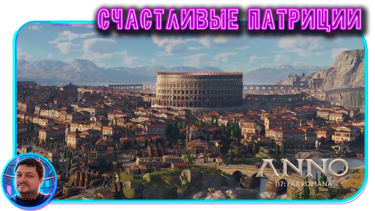 ANNO 117: Pax Romana! Развитие новой Империи: счастливые патриции. @KhaytovHit