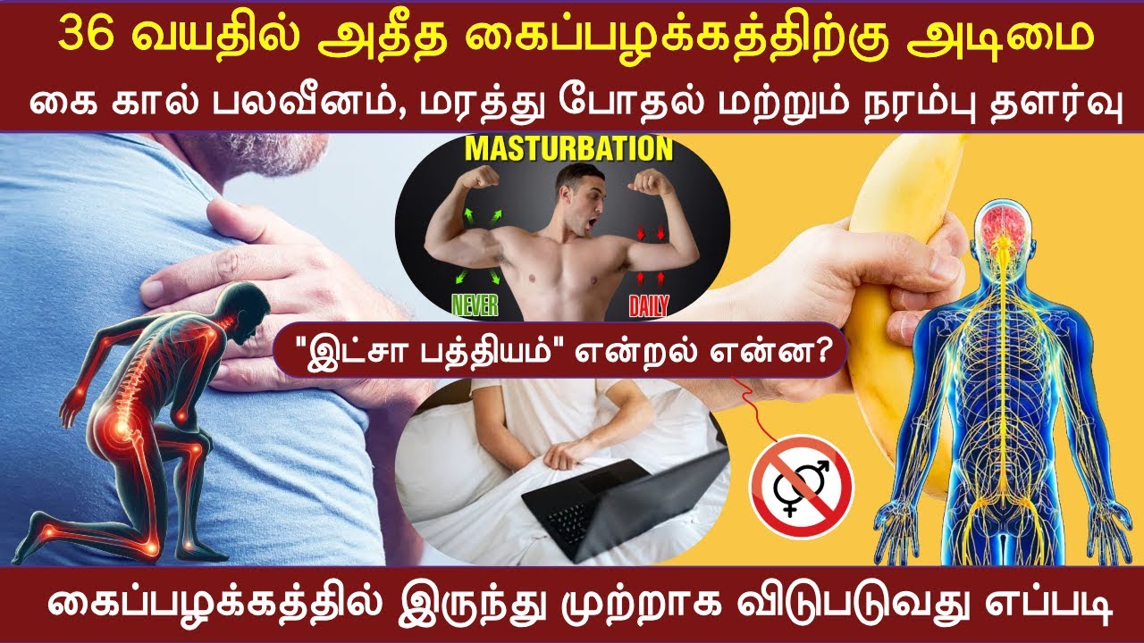 36 வயதில் கைப்பழக்கத்திற்கு அடிமை | கை கால், மரத்து போதல் | கைப்பழக்கத்தில் இருந்து முற்றாக விடுபட