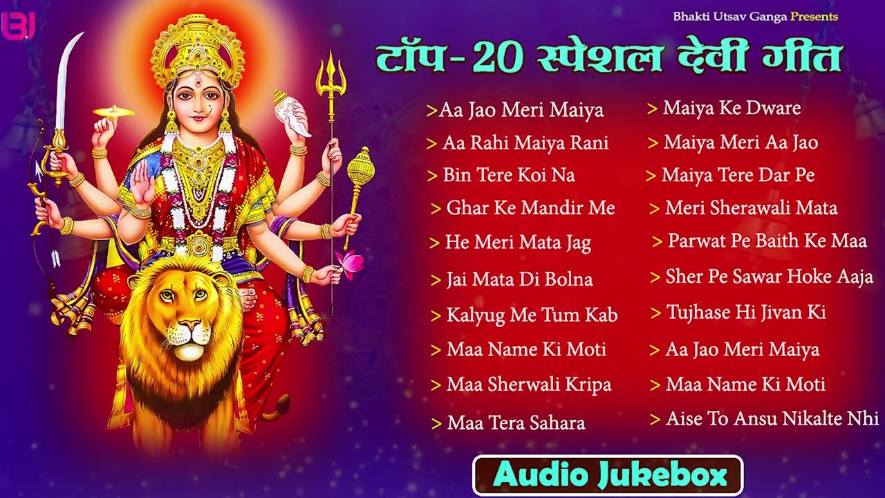 टॉप - 20  देवी भजन ज्यूकबॉक्स | Top - 20 Non Stop Devi Bhajan Jukebox | Poonam Pandey | Durga Mata