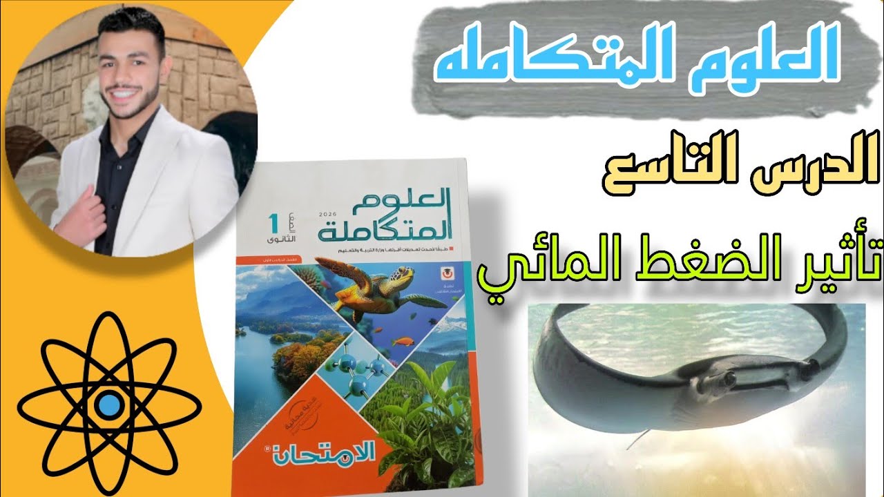 حل الدرس التاسع علوم متكامله كتاب الامتحان| 2026 (اقوى حل🔥)