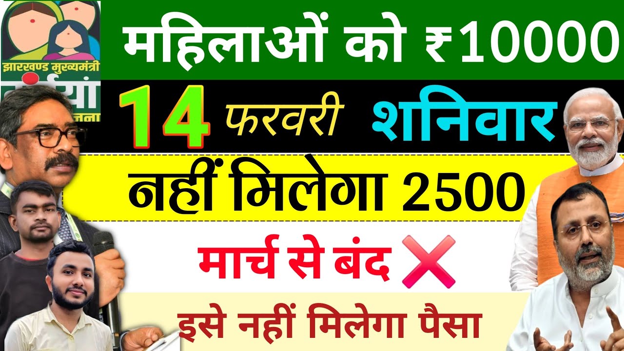 6 फरवरी | अब नहीं मिलेगा 2500❌ maiya samman yojana ka paisa nahi aaya to kya kare | jharkhand