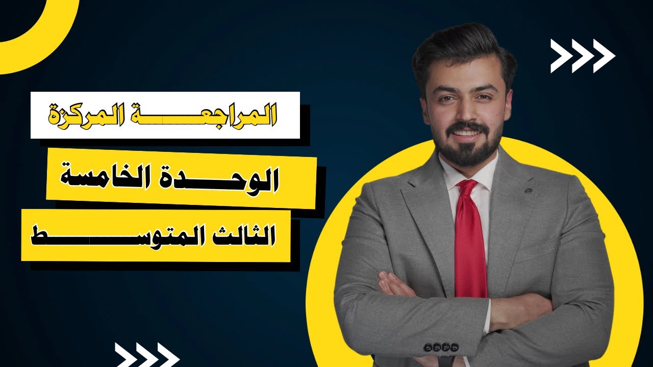الثالث متوسط : المراجعة المركزة الوحدة الخامسة - unit five