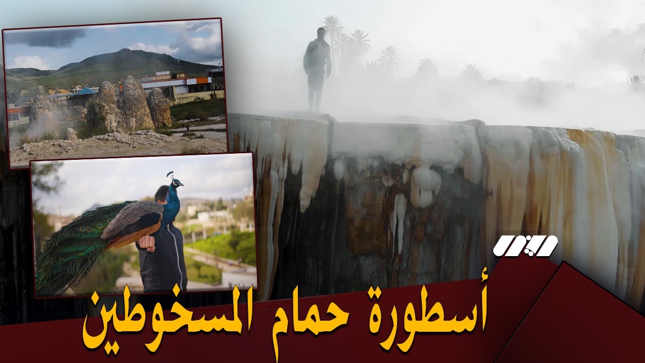 مشاهد ساحرة في الجوهرة السياحية حمام المسخوطين بڨالمة