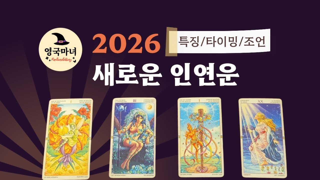 [타로 ]이 관계 흐름속에서, 새로운 인연이 들어올까요? 뉴페 vs 구페