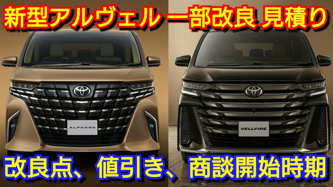 新型アルファード＆新型ヴェルファイア 一部改良 見積り！変更点＆進化点、お勧めオプション、値引き、納期、受注、商談開始時期を紹介！トヨタ 大型ミニバン