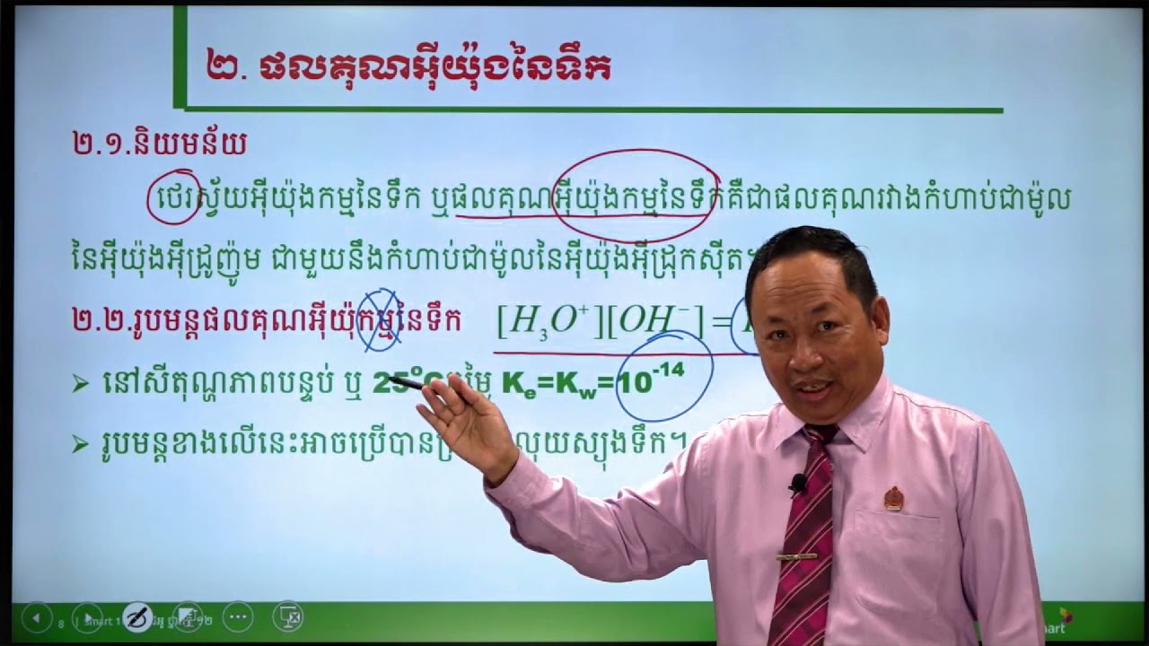 គីមីវិទ្យា ថ្នាក់ទី១២ មេរៀនទី៣​៖ pH នៃសូលុយស្យុងទឹក (ភាគទី១)