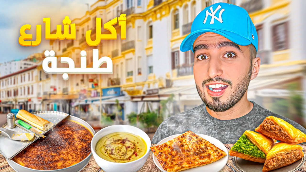 جولة أكل شارع في مدينة طنجة أتمنة مناسبة😱|street food in tanger 🍕😋