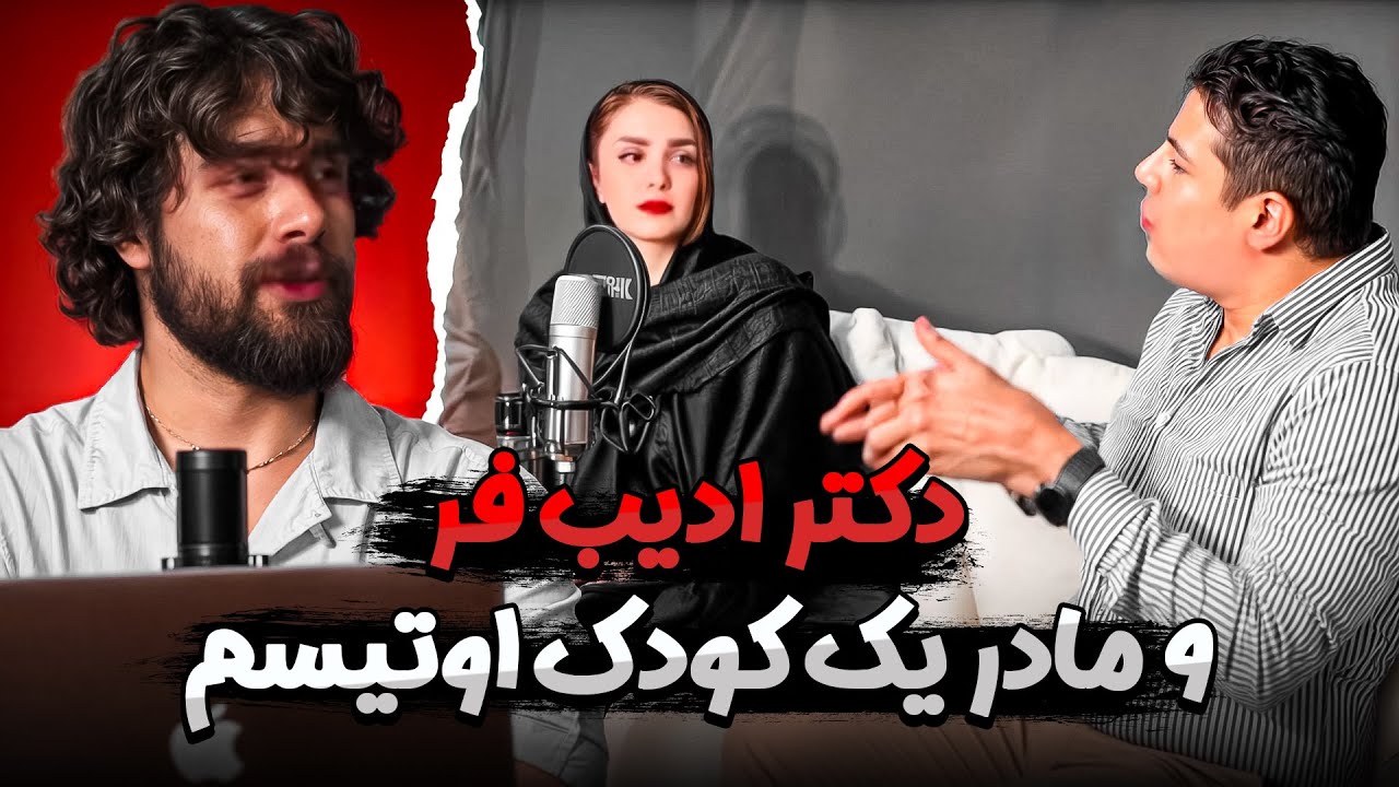 دکتر ادیب فر و داستان یک کودک اوتیسم ❌