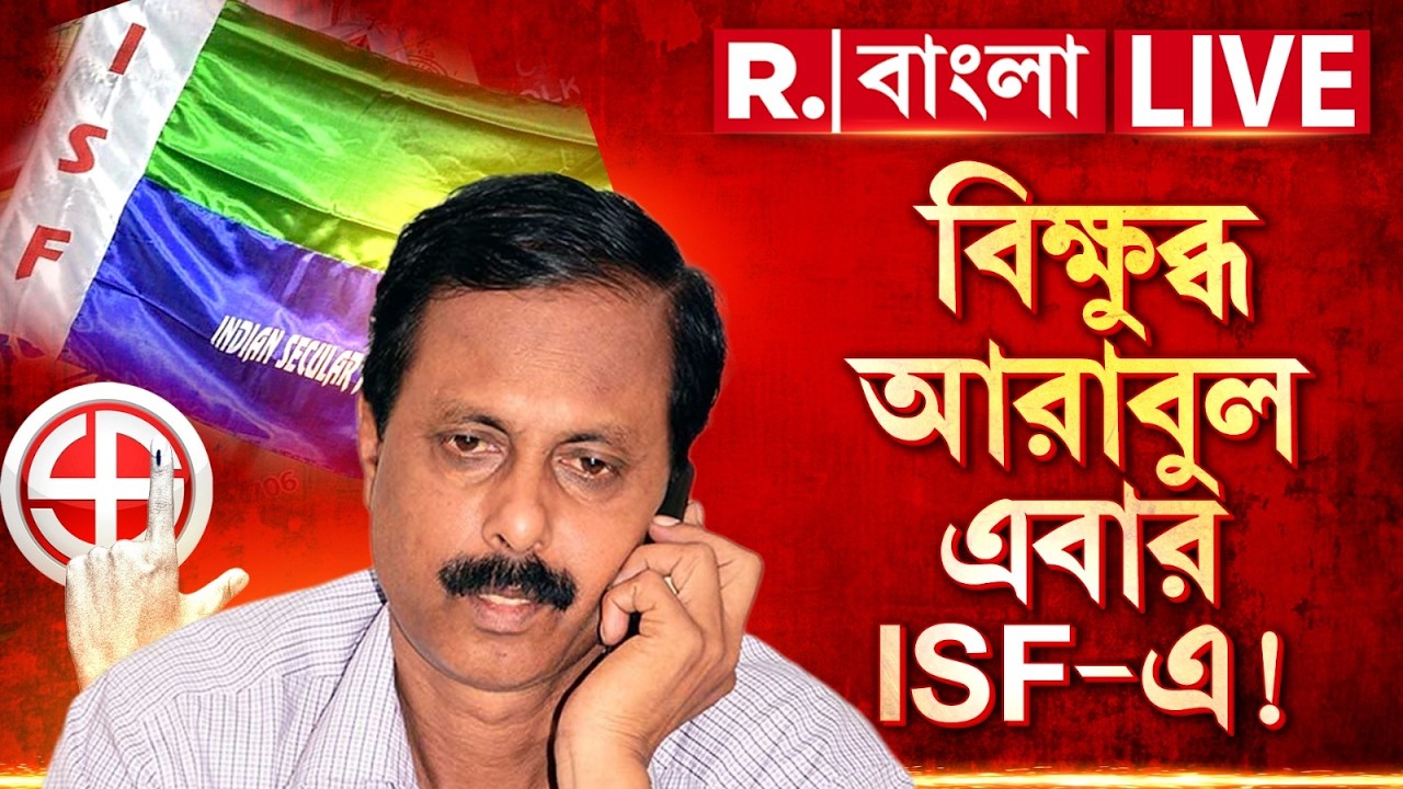 Arabul Islam News LIVE | আগামিকালই ISF-এ যোগদান আরাবুল ইসলামের! | #republicbangla