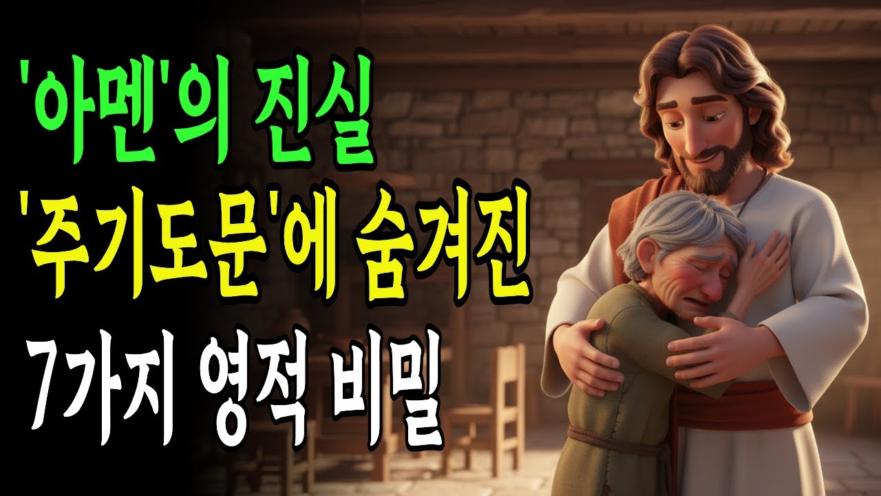 아멘의 진짜 의미 | 대부분의 기독교인이 모르는 사실
