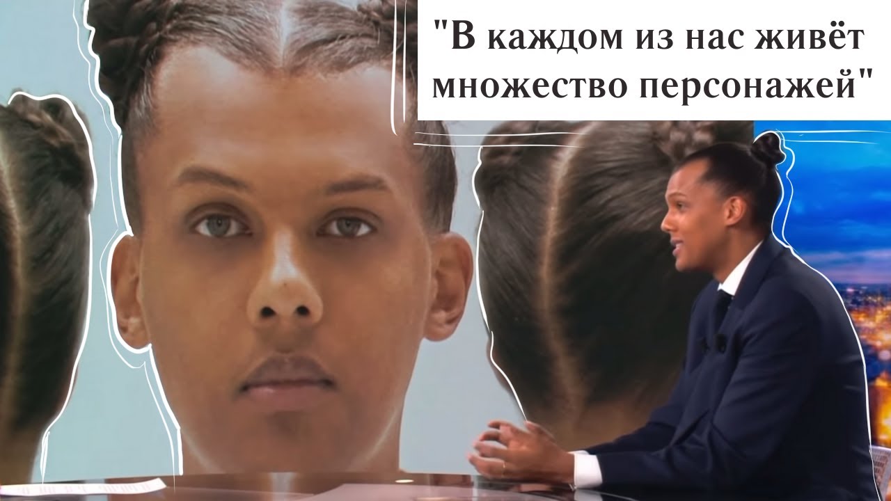 Интервью Стромае французскому ТВ - русские субтитры