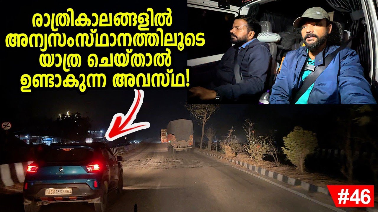 Ep#46 | ഈ വഴികളിലൂടെയുള്ള യാത്ര.. അരുണാചൽ പ്രദേശ് മുതൽ ആസാം വരെ.. Arunachal Pradesh to Assam