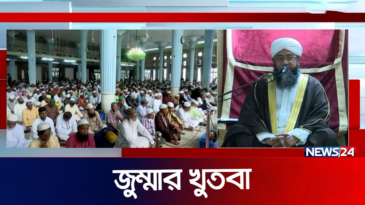 জুম্মার খুতবা | Jumma Khutba | বায়তুল মোকাররম | Baitul Mukarram National Mosque |  News24