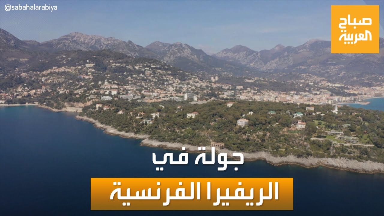 صباح العربية | الريفيرا الفرنسية الأكثر شعبية بين وجهات السياحة في العالم