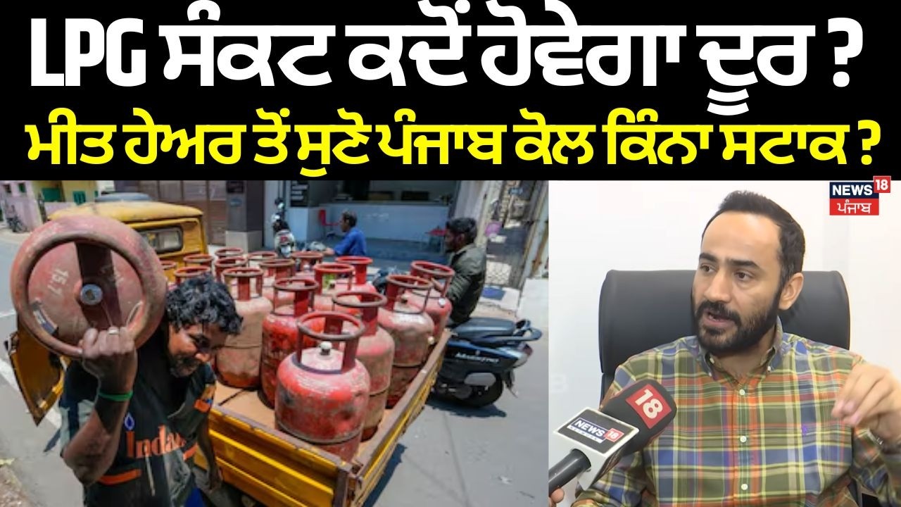 LPG Shortage Crisis | LPG ਸੰਕਟ ਕਦੋਂ ਹੋਵੇਗਾ ਦੂਰ ? MP ਮੀਤ ਹੇਅਰ ਤੋਂ ਸੁਣੋ ਪੰਜਾਬ ਕੋਲ ਕਿੰਨਾ ਸਟਾਕ ? | N18V