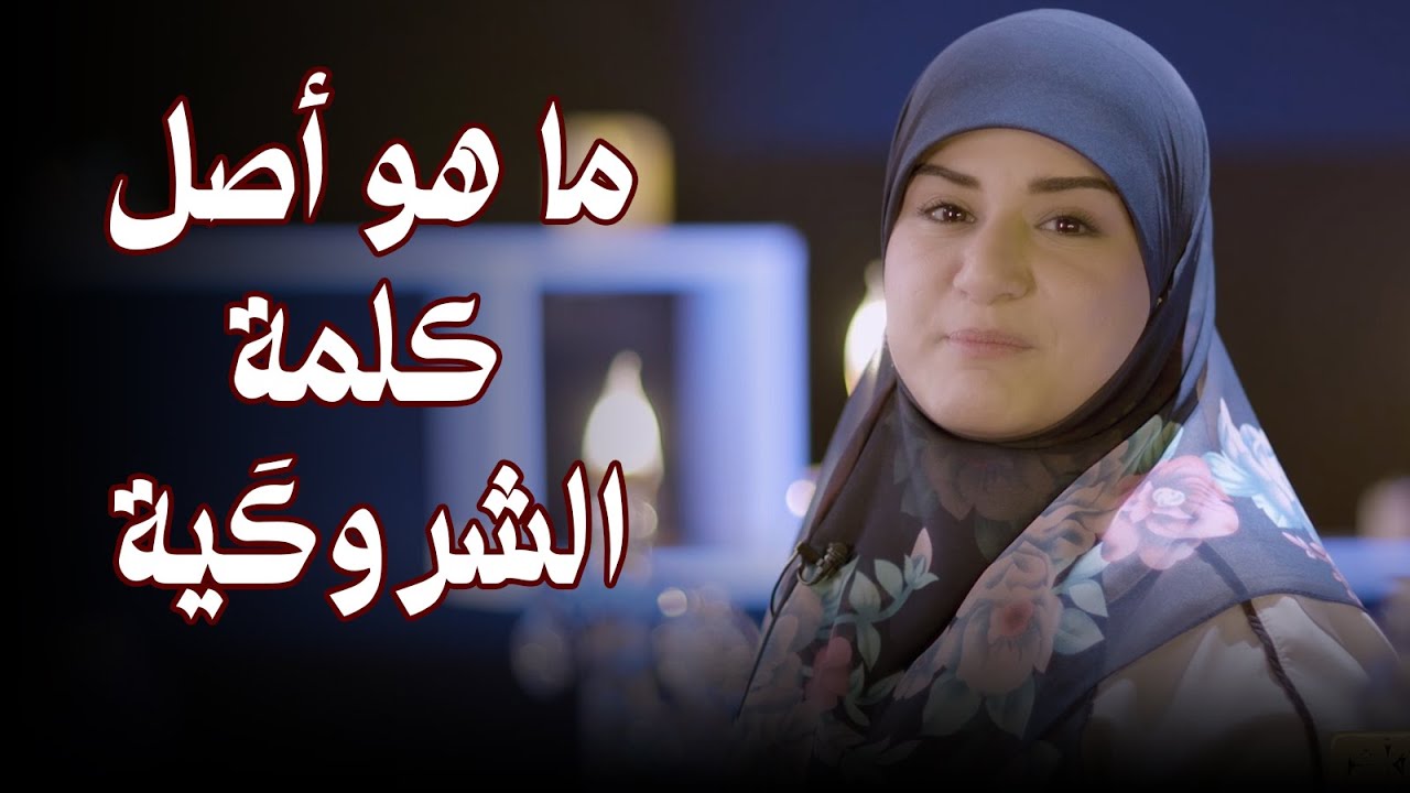 ماهو أصل كلمة الشروكَية !!؟؟ || ارث و أثر