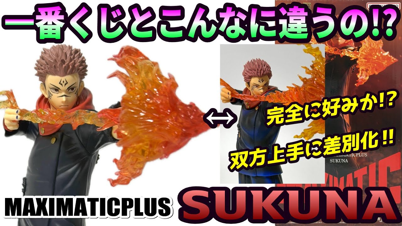 【レビュー】MAXIMATICPLUS SUKUNA【呪術廻戦】