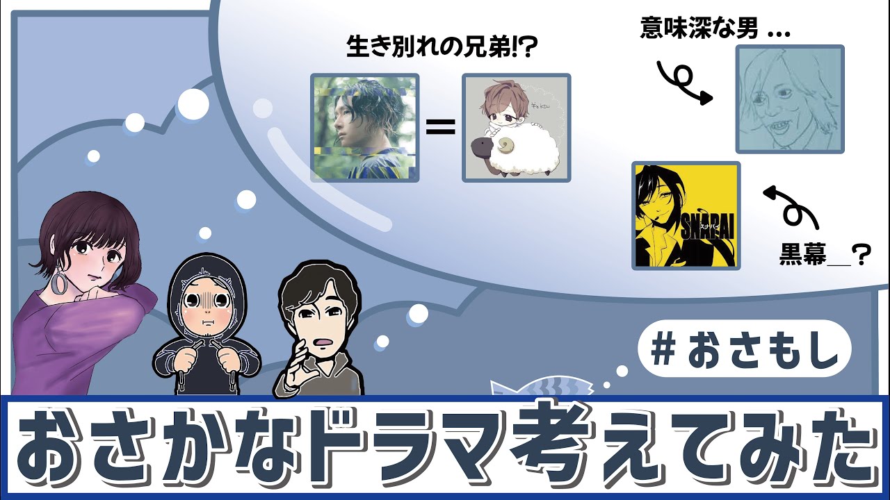 #おさもし　#おさかなじんろう 出演者でドラマを作ったら日曜劇場レベルの超大作になったｗｗｗ