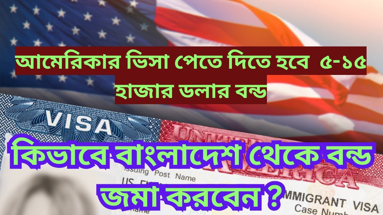 কিভাবে বাংলাদেশ থেকে বন্ড জমা করবেন ?HAVE TO PAY $5-15000 BOND FOR B1B2 VISA