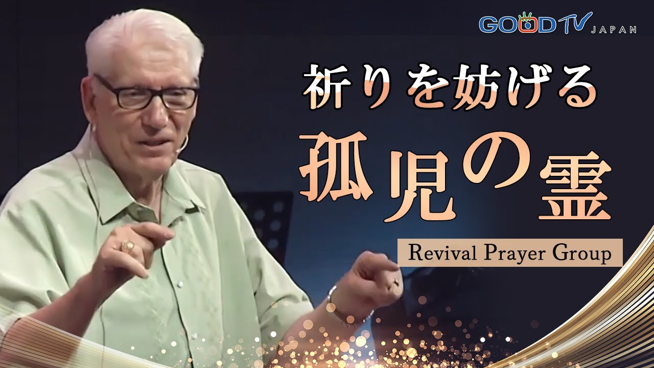 祈りを妨げる孤児の霊／ドナルド・ヤング牧師