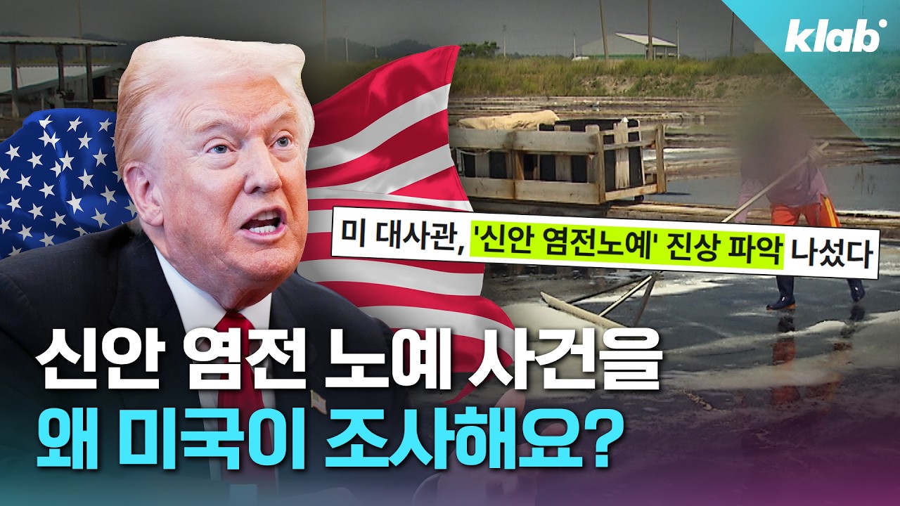 미국이 신안 염전 노예 사건에 직접 나선 이유｜크랩