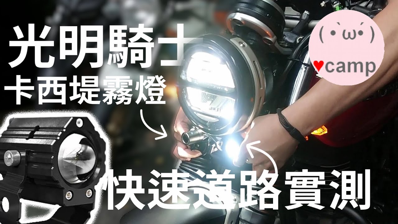 全網最低價霧燈！告別黑暗🏍卡西堤霧燈快速道路實測#機車露營#cb350 #法蘭克黃