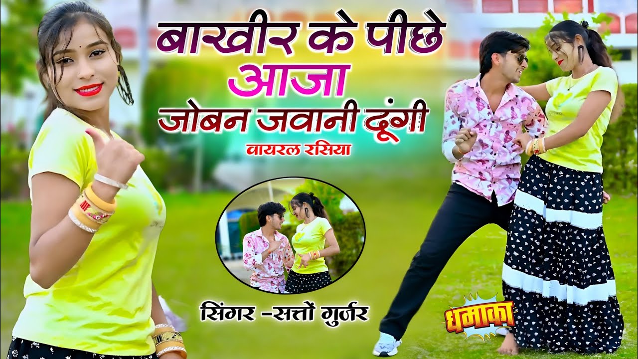बाखीर के पीछे आजा ~  जोबन जवानी दूंगी || Bakhir Ke Piche Aaja  ||  Satto Gurjar Rasiya 2026 #video