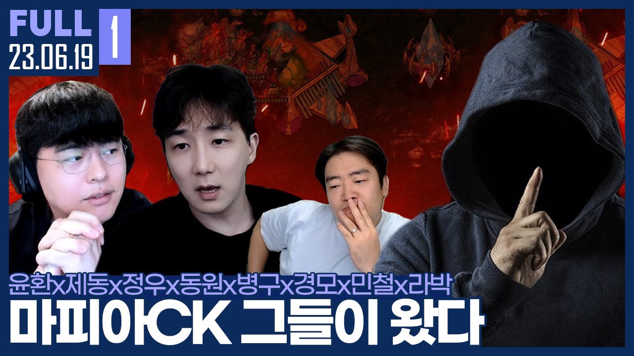 스타판의 명탐정, 대배우들 총집합 ㅋㅋ 오늘 마피아는 큰일났다? 【마피아CK :: 23.06.19 #1 풀영상】