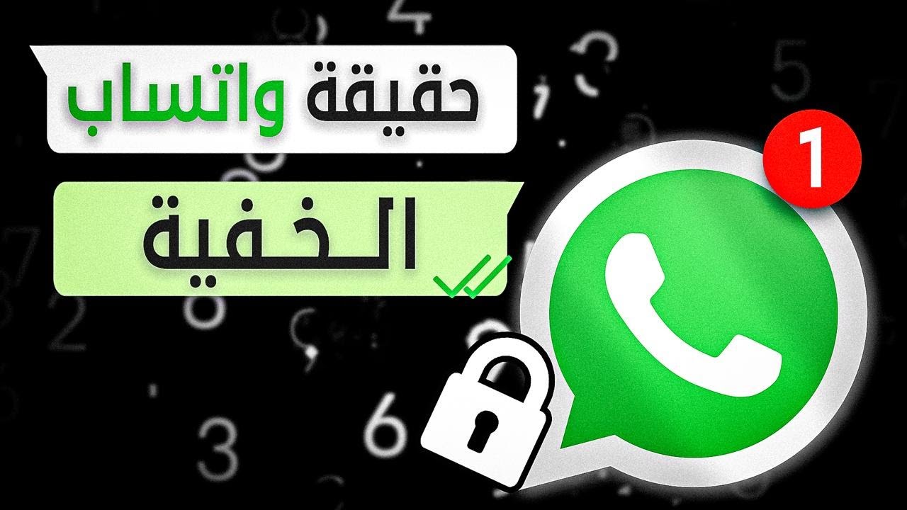 واتساب! الخيانة والحقيقة الخفية