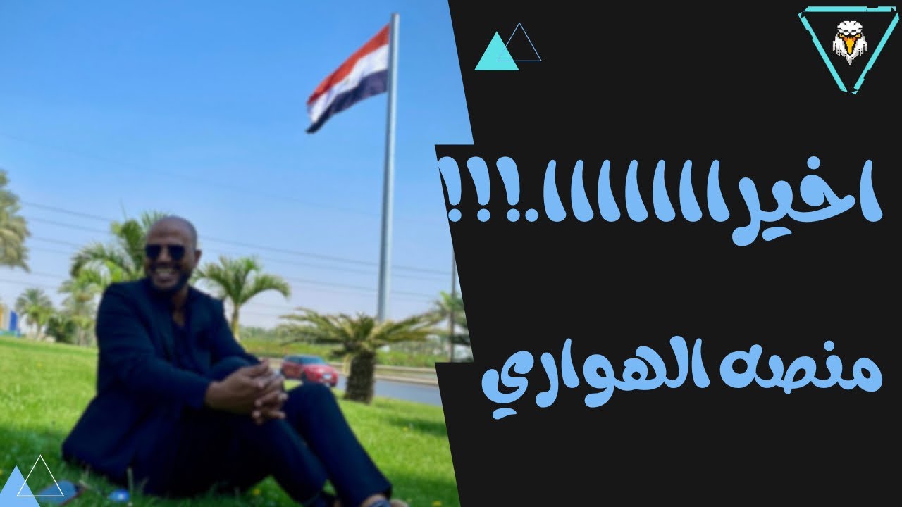 اي منصه الهواري دي ..؟! | بعد طول انتظار لطلاب الأقاليم..😯😱