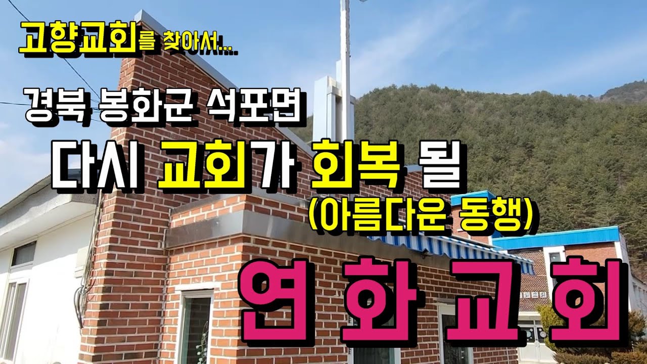 은퇴 장로님의 열정과 헌신으로 다시 교회가 회복 될 (아름다운 동행) 연화교회
